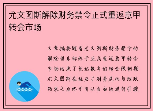 尤文图斯解除财务禁令正式重返意甲转会市场 尤文图斯解除财务禁令正式重返意甲转会市场