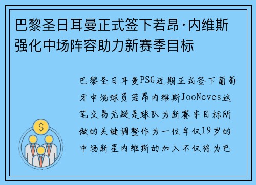 巴黎圣日耳曼正式签下若昂·内维斯 强化中场阵容助力新赛季目标 巴黎圣日耳曼正式签下若昂·内维斯 强化中场阵容助力新赛季目标