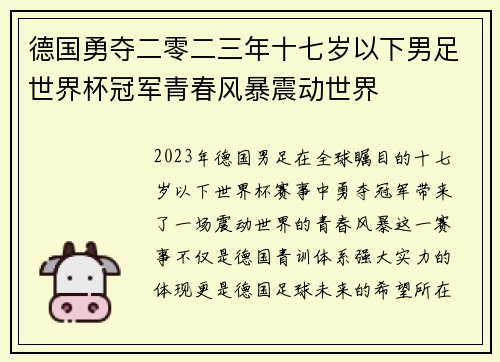 德国勇夺二零二三年十七岁以下男足世界杯冠军青春风暴震动世界 德国勇夺二零二三年十七岁以下男足世界杯冠军青春风暴震动世界