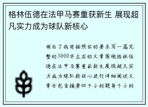 格林伍德在法甲马赛重获新生 展现超凡实力成为球队新核心