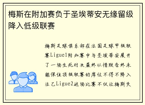 梅斯在附加赛负于圣埃蒂安无缘留级降入低级联赛