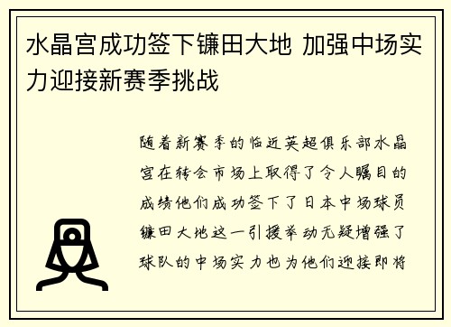 水晶宫成功签下镰田大地 加强中场实力迎接新赛季挑战