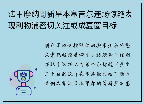 法甲摩纳哥新星本塞吉尔连场惊艳表现利物浦密切关注或成夏窗目标