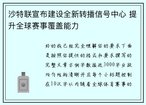 沙特联宣布建设全新转播信号中心 提升全球赛事覆盖能力
