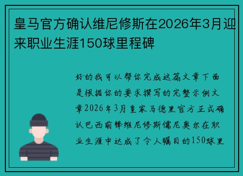 皇马官方确认维尼修斯在2026年3月迎来职业生涯150球里程碑