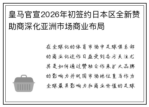 皇马官宣2026年初签约日本区全新赞助商深化亚洲市场商业布局