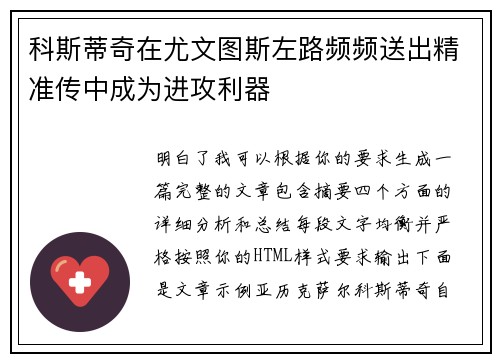科斯蒂奇在尤文图斯左路频频送出精准传中成为进攻利器