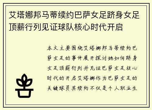 艾塔娜邦马蒂续约巴萨女足跻身女足顶薪行列见证球队核心时代开启