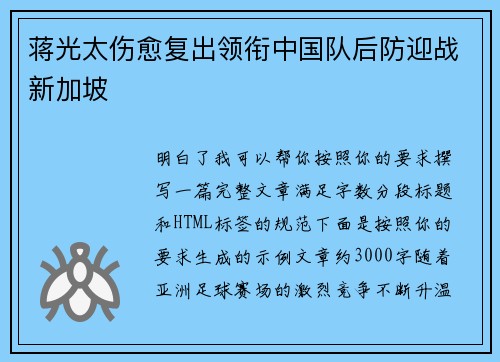 蒋光太伤愈复出领衔中国队后防迎战新加坡