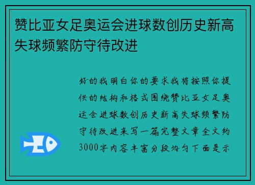 赞比亚女足奥运会进球数创历史新高失球频繁防守待改进