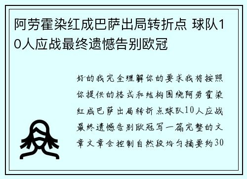 阿劳霍染红成巴萨出局转折点 球队10人应战最终遗憾告别欧冠